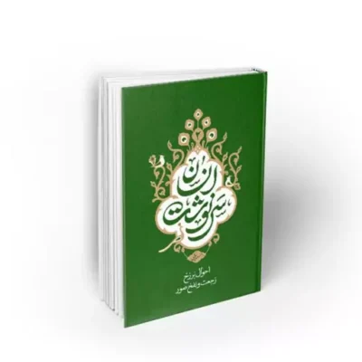 کتاب سرنوشت انسان جلد دوم احوال برزخ رجعت و نفخ صور