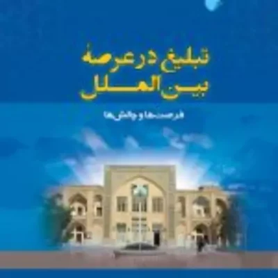 کتاب تبلیغ در عرصه بین الملل فرصت ها و چالش ها اثر رسول خضرلو نشر ادیان