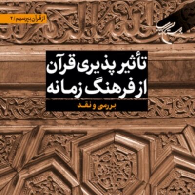 تاثیرپذیری قرآن از فرهنگ زمانه اثر سید محمدعلی موسویان نشر بوستان کتاب