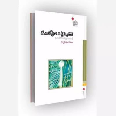 کتاب نقش دولت در اقتصاد (مجموعه مقالات) ناشر سازمان انتشارات پژوهشگاه فرهنگ و اندیشه اسلامی