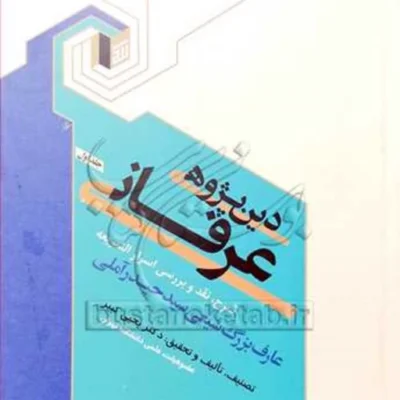 کتاب دین پژوهی عرفانی 1( شرح اسرار الشریعه ) ناشر انتشارات بوستان کتاب نویسند