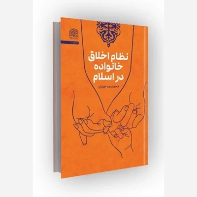 کتاب نظام اخلاق خانواده در اسلام ناشر سازمان انتشارات پژوهشگاه فرهنگ و اندیشه اسلامی مؤلف محمدرضا جباران
