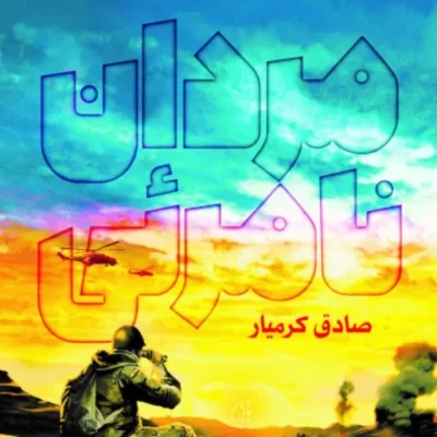 کتاب مردان نامرئی اثر صادق کرمیار نشر جمکران