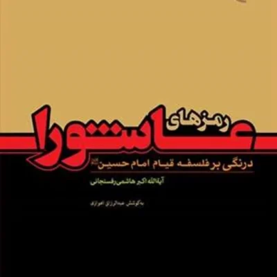 کتاب رمزهای عاشورا (درنگی برفلسفه قیام امام حسین(ع)) ناشر انتشارات بوستان کتاب