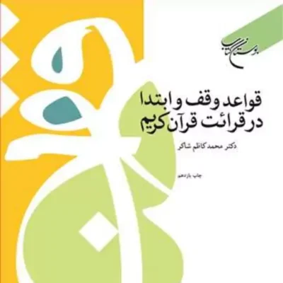 کتاب قواعد وقف و ابتدا در قرائت قرآن کریم ناشر انتشارات بوستان کتاب نویسنده