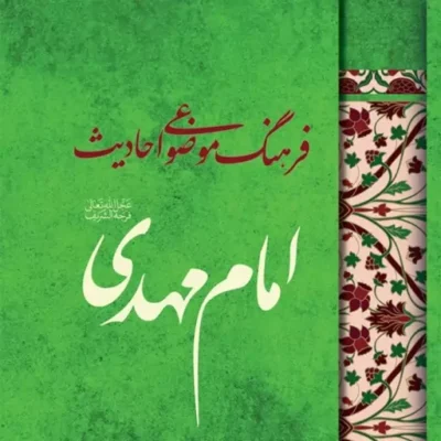 کتاب فرهنگ موضوعی احادیث امام مهدی عجل الله فرجه نشر جمکران