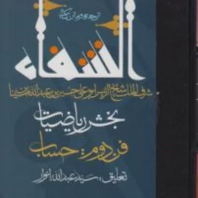 کتاب ترجمه و متن کتاب شفاء بخش ریاضیات فن دوم حساب ابن سینا نشر مولی