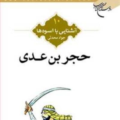 کتاب آشنایی با اسوه ها (حجر بن عدی) ش 10 ناشر انتشارات بوستان کتاب