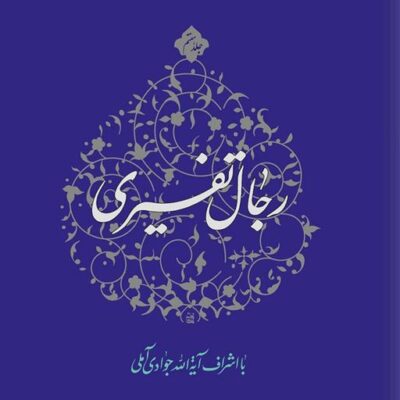 کتاب رجال تفسیری جلد 7