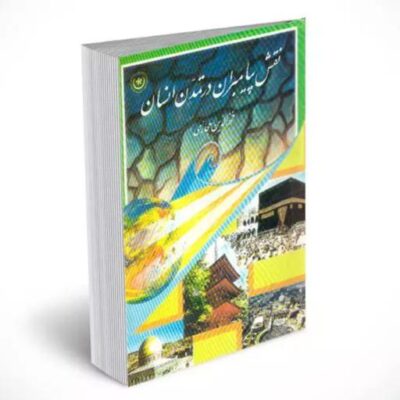کتاب نقش پیامبران در تمدن انسان استاد فخرالدین حجازی