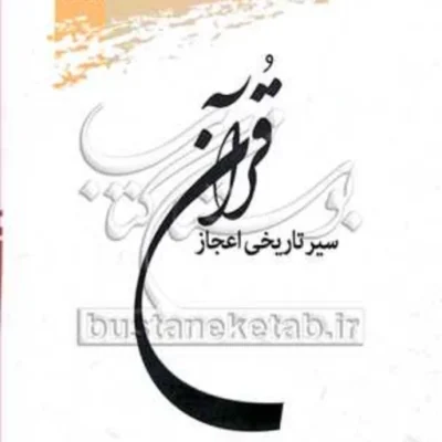 کتاب سیر تاریخی اعجاز قرآن نشر پژوهشگاه علوم و فرهنگ اسلامی