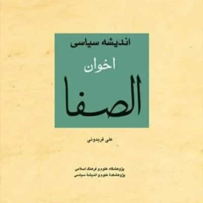 کتاب اندیشه سیاسی اخوان الصفا ناشر انتشارات بوستان کتاب نویسنده علی فریدونی