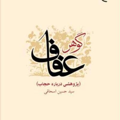 کتاب گوهر عفاف پژوهشی درباره حجاب ناشر انتشارات بوستان کتاب سید حسین اسحاقی