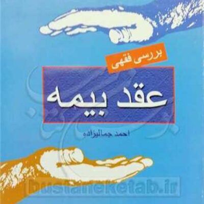 کتاب بررسی فقهی عقد بیمه ناشر انتشارات بوستان کتاب نویسنده احمد جمالیزاده