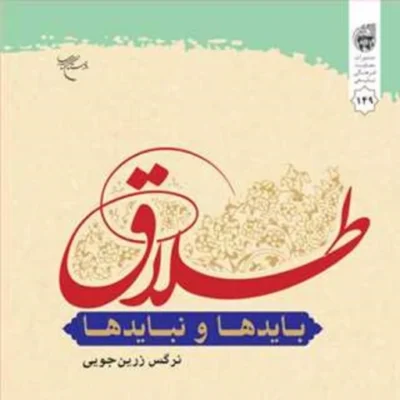 کتاب طلاق بایدها و نبایدها ناشر انتشارات بوستان کتاب نویسنده نرگس زرین جویی