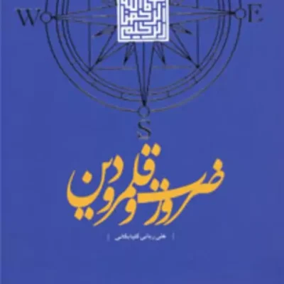 کتاب ضرورت و قلمرو دین اثر علی ربانی گلپایگانی