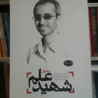کتاب شهید علم دفتر اول دانشمند شهید دکتر مجید شهریاری