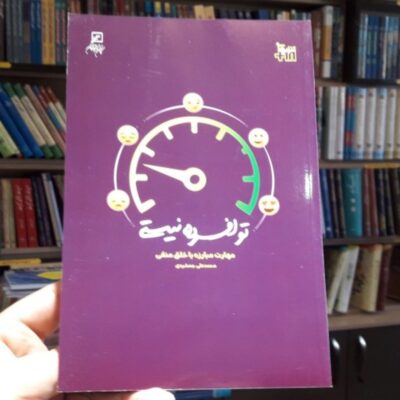 کتاب تو افسرده نیستی مهارت مبارزه با خلق منفی اثر محمدعلی جمشیدی