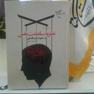 کتاب نظریه سلطنت نفس در حوزه جبر فلسفی اثر محمدعلی اسماعیلی نشر بوستان کتاب