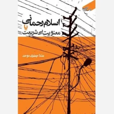 کتاب اسلام رحمانی یا معنویت بی شریعت انتشارات بوستان کتاب نویسنده عذرا جعفری موحد