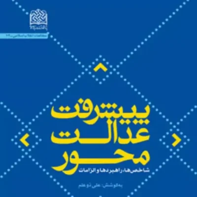 کتاب پیشرفت عدالت محور به کوشش علی ذوعلم ناشر سازمان انتشارات پژوهشگاه فرهنگ