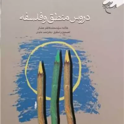 کتاب دروس منطق و فلسفه ناشر انتشارات بوستان کتاب
