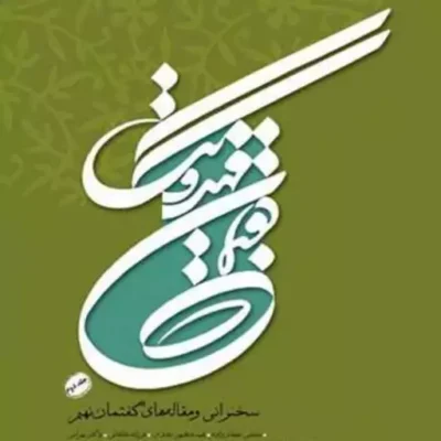 کتاب گفتمان مهدویت گفتمان نهم ج 2 ناشر انتشارات بوستان کتاب