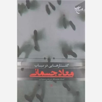 کتاب گفتارهایی درباب معاد جسمانی ناشر انتشارات بوستان کتاب نویسنده محمد باقر شریعتی سبزواری