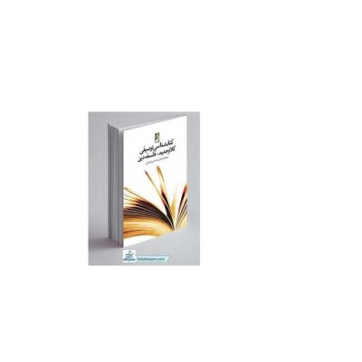 کتاب کتابشناسی توصیفی کلام جدید - فلسفه دین نشر طاها