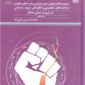 کتاب مجموعه مقالات همایش شهید سلیمانی و مکتب انتظار - ج5 ناشر پژوهشگاه علوم و فرهنگ اسلامی