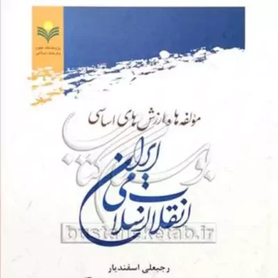 کتاب مولفه ها و ارزش های اساسی انقلاب اسلامی ایران