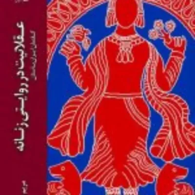 کتاب عقلانیت در روایتی زنانه گفتمان ایران باستان نشر ادیان
