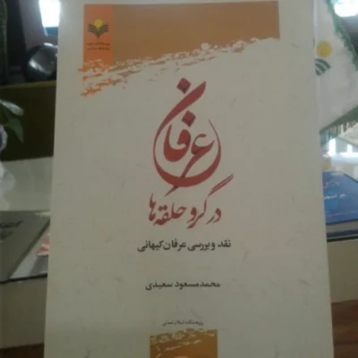 کتاب عرفان در گرو حلقه ها نقد و بررسی عرفان کیهانی