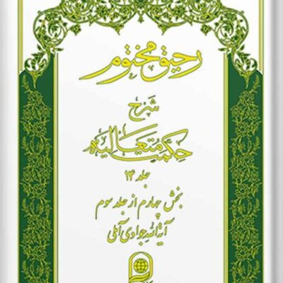 کتاب رحیق مختوم شرح حکمت متعالیه جلد 14