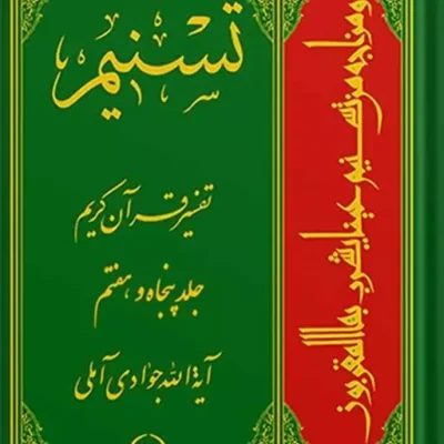 کتاب تسنیم تفسیر قرآن کریم جلد 80اثر آیت الله جوادی آملی نشر اسرا