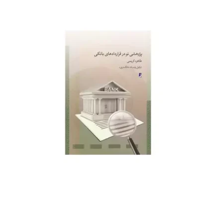 کتاب پژوهشی نو در قراردادهای بانکی اثر طاهره کریمی نشر طاها