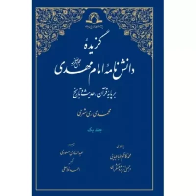 گزیده دانش نامه امام مهدی (عج) بر پایه قرآن حدیث و تاریخ دو جلدی
