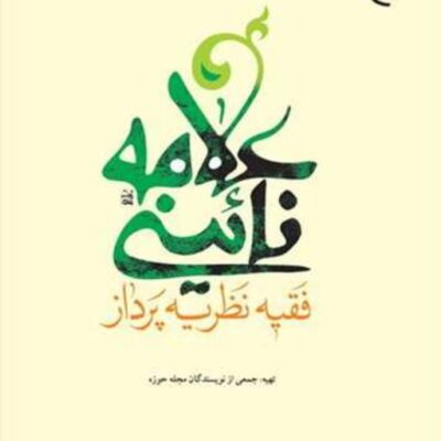 کتاب علامه نائینی فقیه نظریه پرداز ناشر انتشارات بوستان کتاب جمعی از نویسندگان