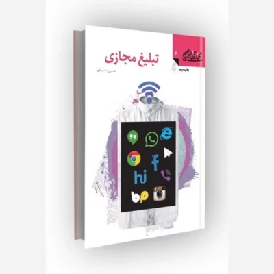 کتاب مهارتهای طلبگی(جلد06) تبلیغ مجازی ناشر کانون اندیشه جوان مؤلف حسین سلیمانی