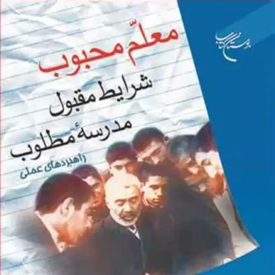 کتاب معلم محبوب شرایط مقبول مدرسه مطلوب ناشر انتشارات بوستان کتاب