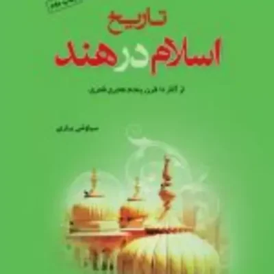 کتاب تاریخ اسلام در هند از آغاز تا قرن پنجم هجری قمری نشر ادیان اثر سیاوش یاری