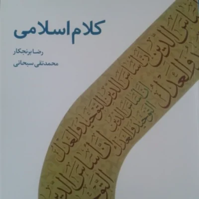 کتاب کلام اسلامی( نویسنده نوشته رضا برنجکار انتشارات دارالحدیث)