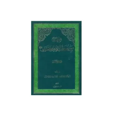 کتاب منتخب موسوعه امام حسین علیه السلام نشر دارالحدیث