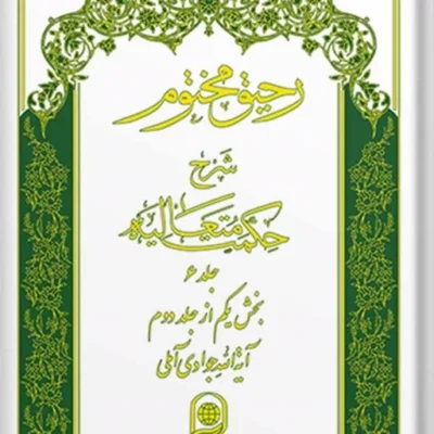 کتاب رحیق مختوم شرح حکمت متعالیه دوره 5 جلدی دوم