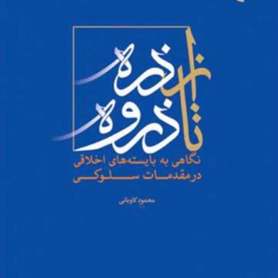 کتاب از ذره تا ذروه ناشر انتشارات بوستان کتاب نویسنده محمود کاویانی
