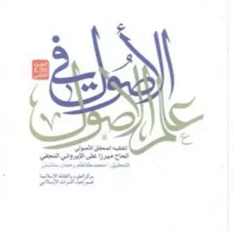 کتاب الاصول فی علم الاصول ج 2 ـ 1 ناشر انتشارات بوستان کتاب نویسنده میرزا علی ایروانی نجفی