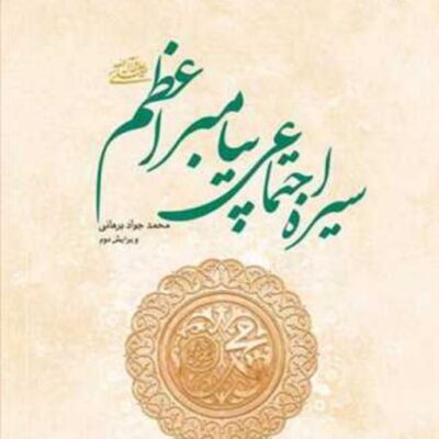 کتاب سیره اجتماعی پیامبر اعظم (ص) ناشر انتشارات بوستان کتاب محمد جواد برهانی