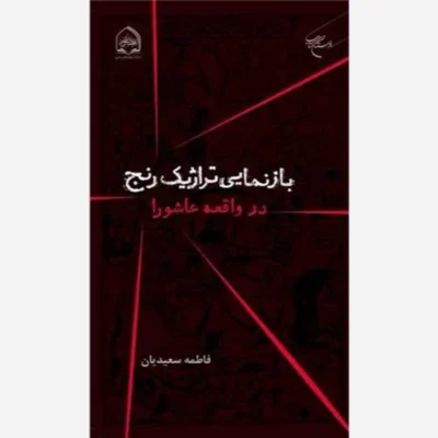 کتاب باز نمایی تراژیک رنج در واقعه عاشورا ناشر انتشارات بوستان کتاب نویسنده فاطمه سعیدیان