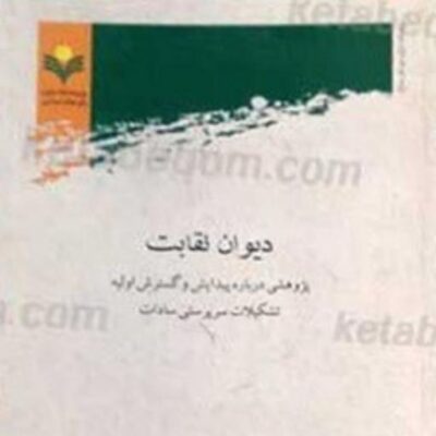 کتاب دیوان نقابت نشر پژوهشگاه علوم و فرهنگ اسلامی