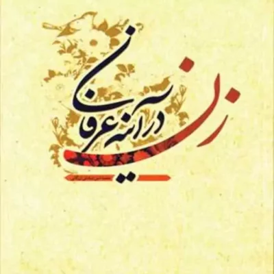 کتاب زن در آینه عرفان ناشر انتشارات بوستان کتاب نویسنده محمد امین صادقی ارزگ